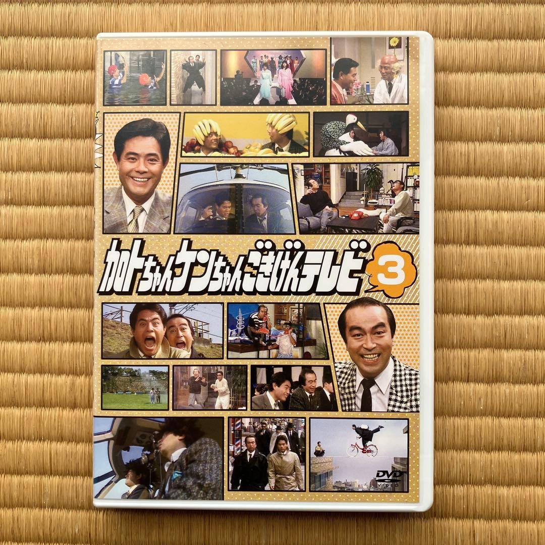加トちゃんケンちゃんごきげんテレビ　DVD3枚組