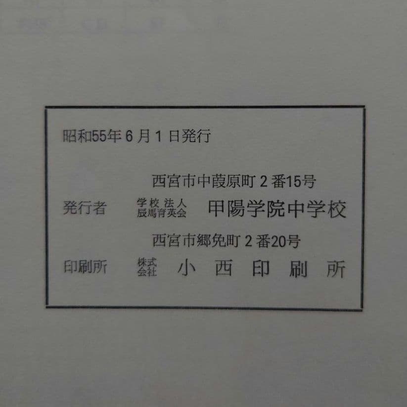 【希少品】甲陽学院中学校 入学考査問題集（過去問）・同校 数学Ⅰ（幾何）教科書