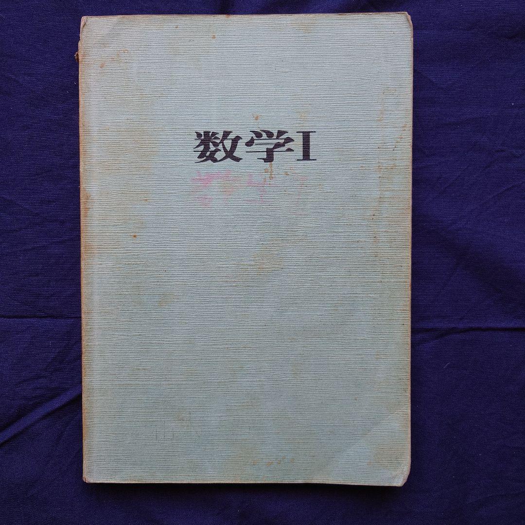 【希少品】甲陽学院中学校 入学考査問題集（過去問）・同校 数学Ⅰ（幾何）教科書