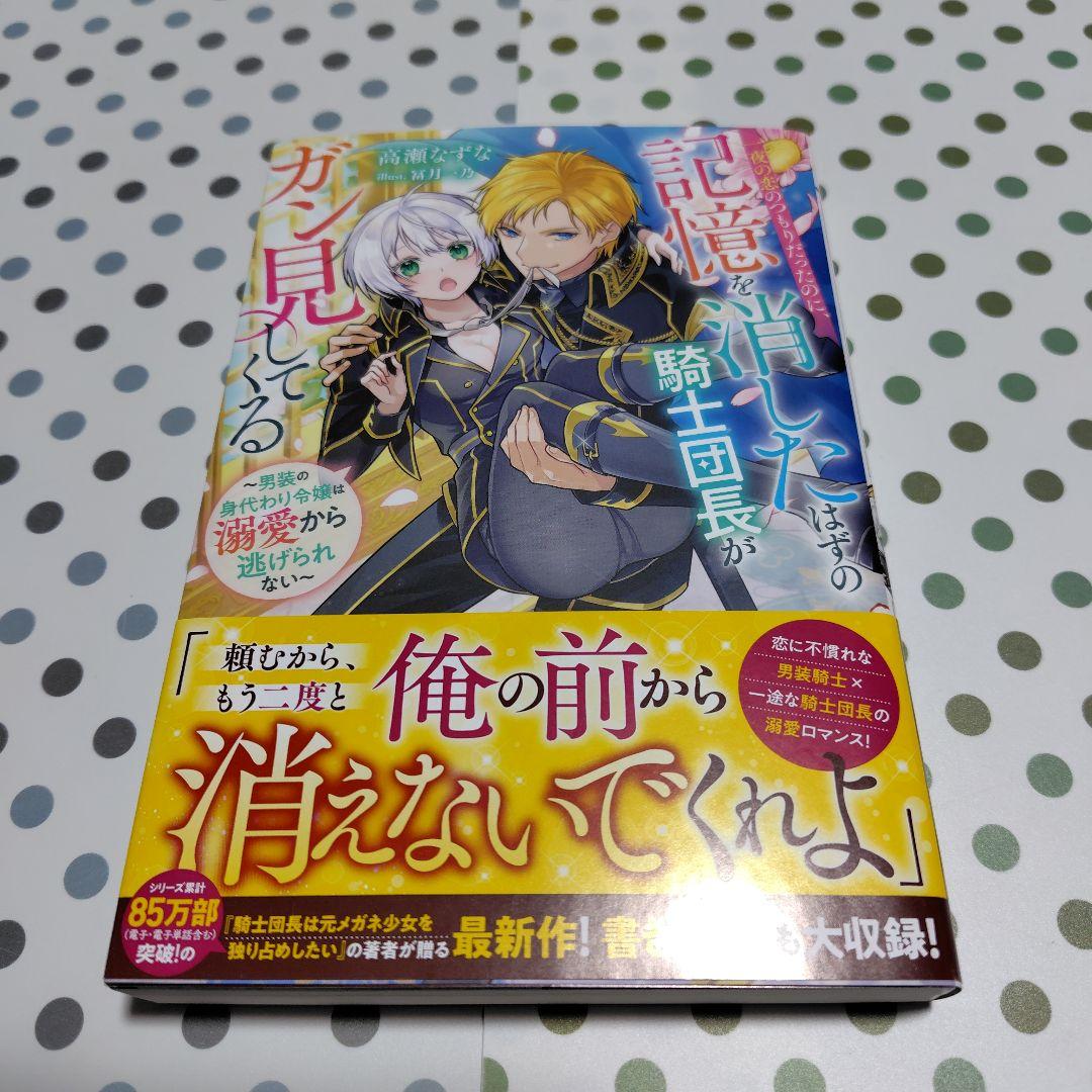 サイン本　一夜の恋のつもりだったのに、記憶を消したはずの騎士団長がガン見してくる