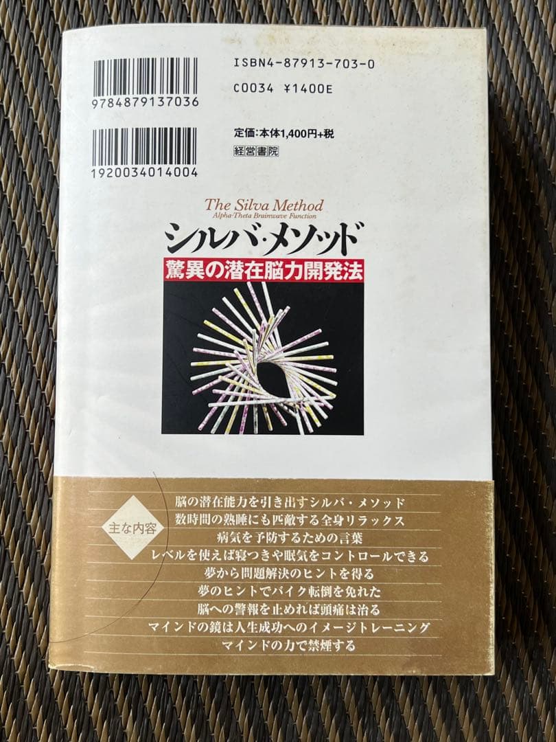【帯付】シルバ・メソッド : 驚異の潜在脳力開発法