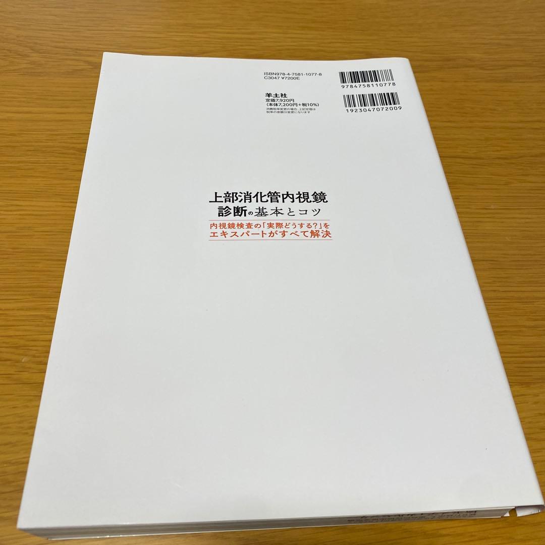 【裁断済】上部消化管内視鏡診断の基本とコツ