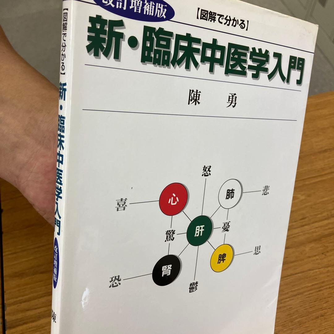 臨床中医学入門　陳勇先生