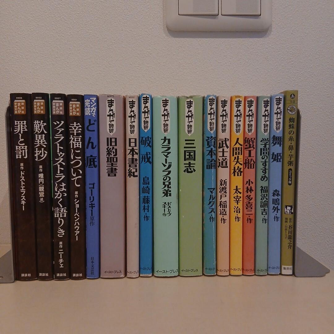まんがで読破 ＆ 講談社まんが学術文庫　17冊セット