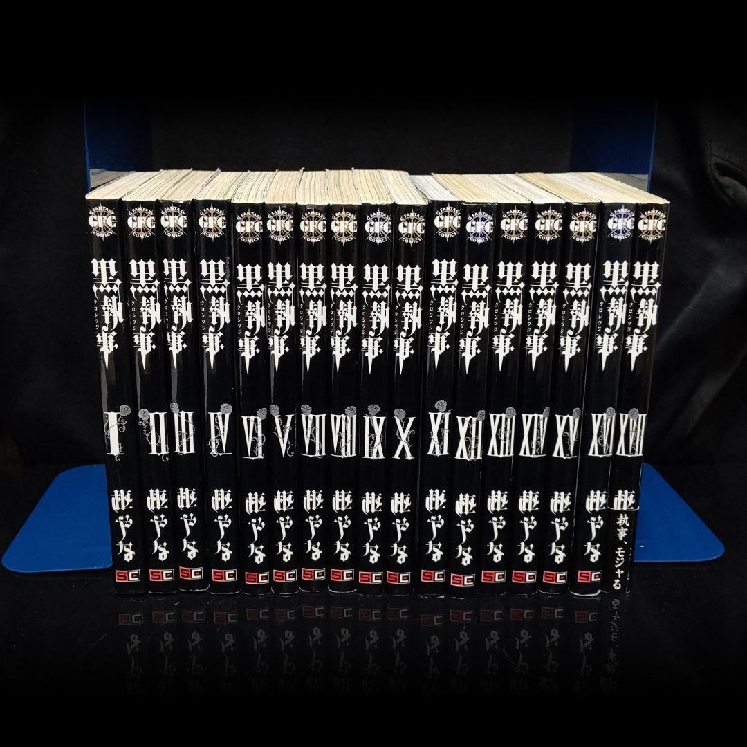 黒執事 1-35巻 既刊全巻セット 枢やな