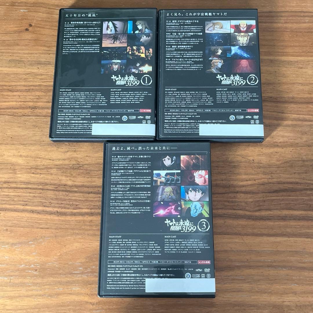 ヤマトよ永遠に REBEL3199 DVD 1巻〜3巻 新品ケース付き