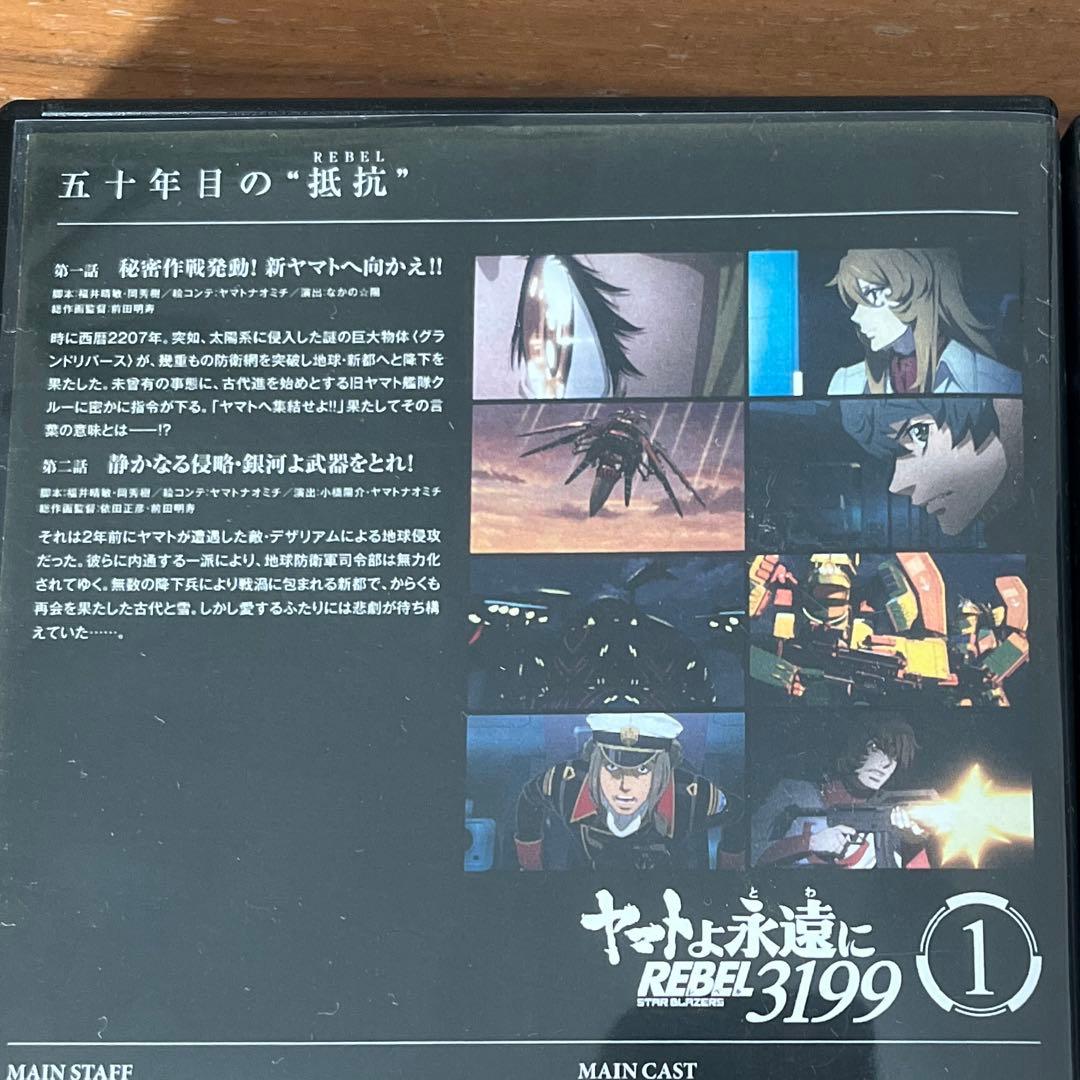 ヤマトよ永遠に REBEL3199 DVD 1巻〜3巻 新品ケース付き