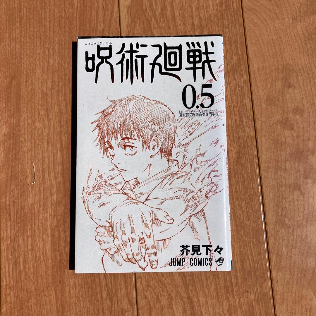 呪術廻戦全巻セット　（0,5巻も含む）