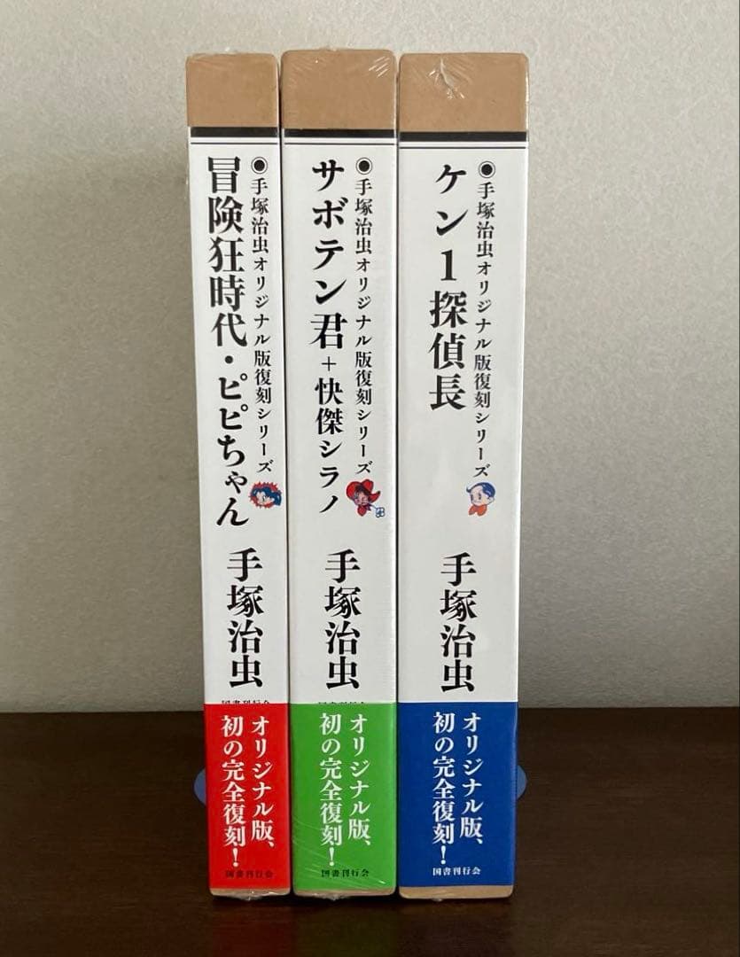 手塚治虫 オリジナル復刻版シリーズ 1期 全巻3巻 セット 【シュリンク未開封】