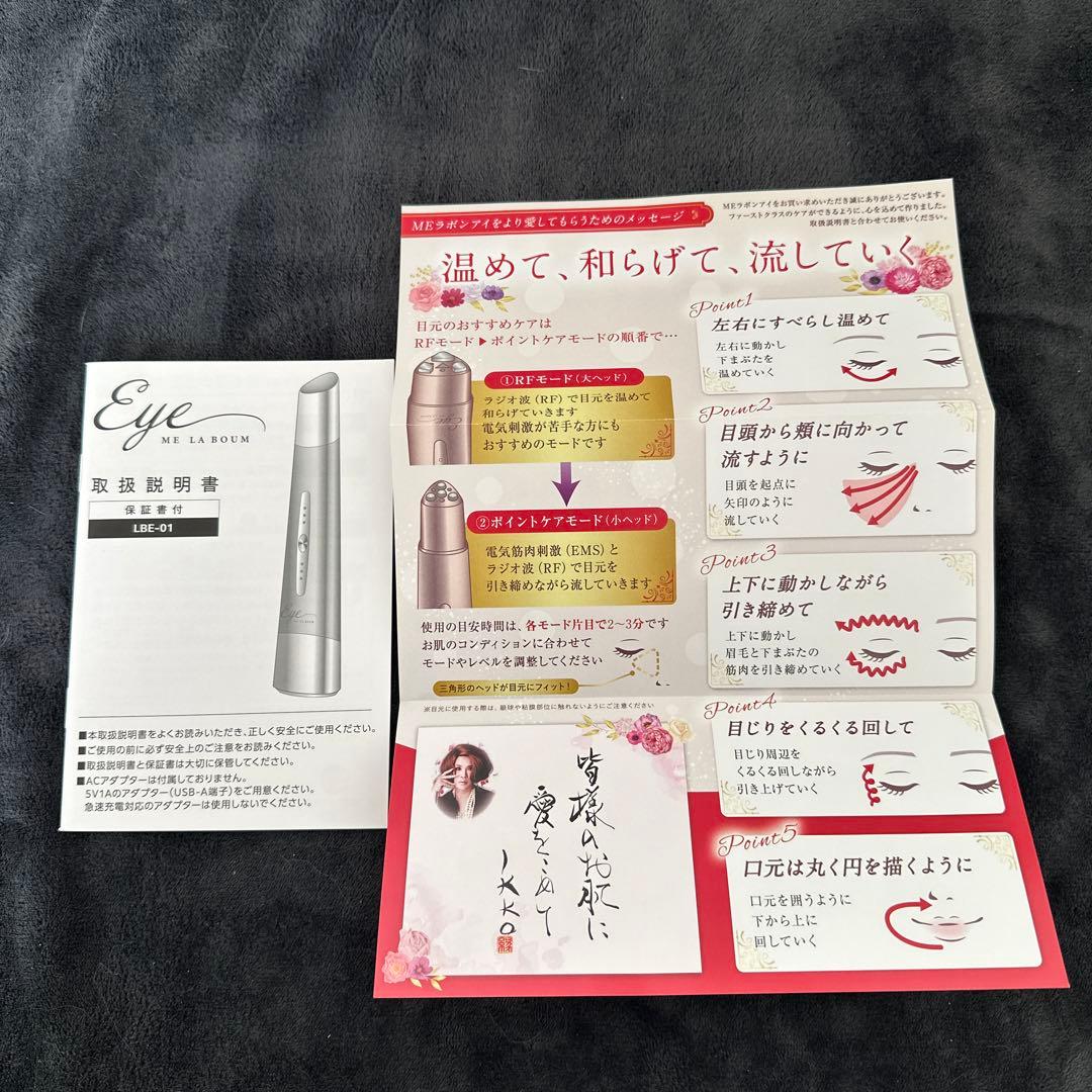 ME LA BOUM ラボンアイ　目元美顔器