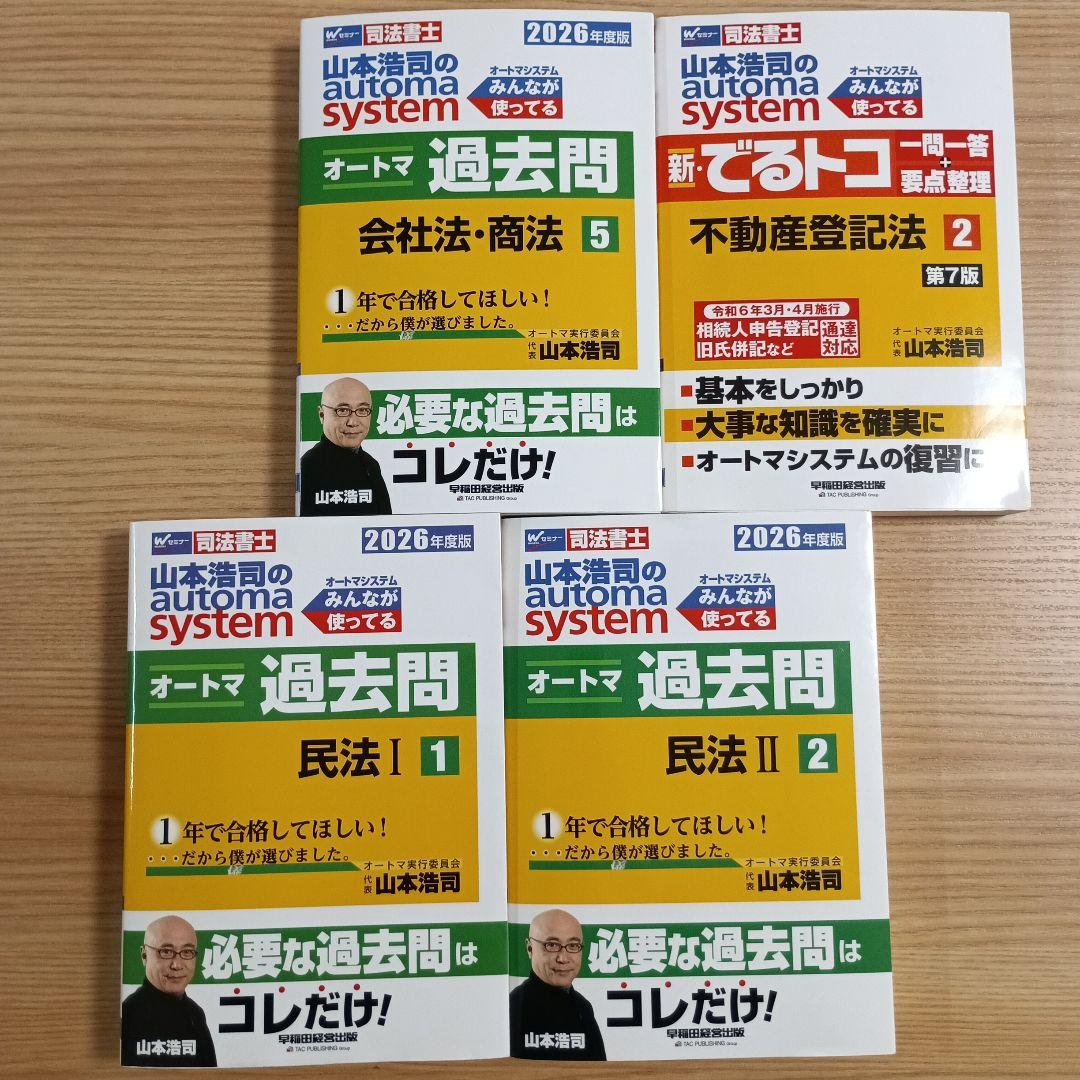 司法書士　最新２６年オートマ４冊セット