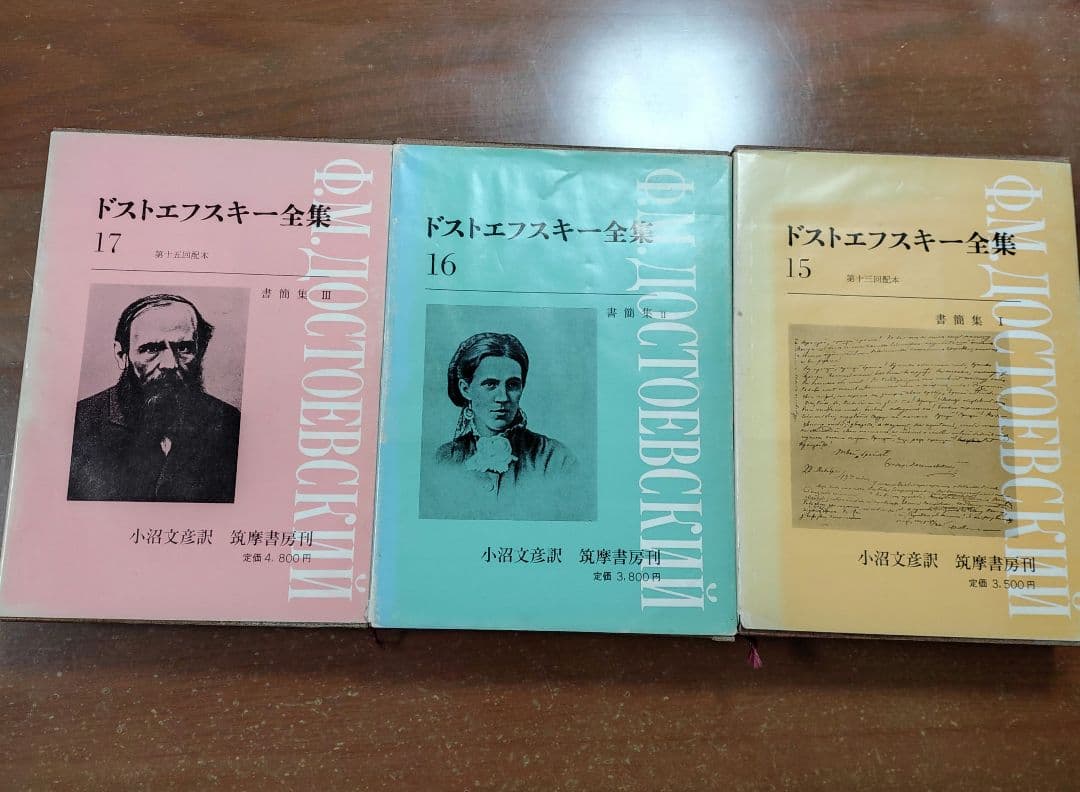ドストエフスキー全書簡 3冊