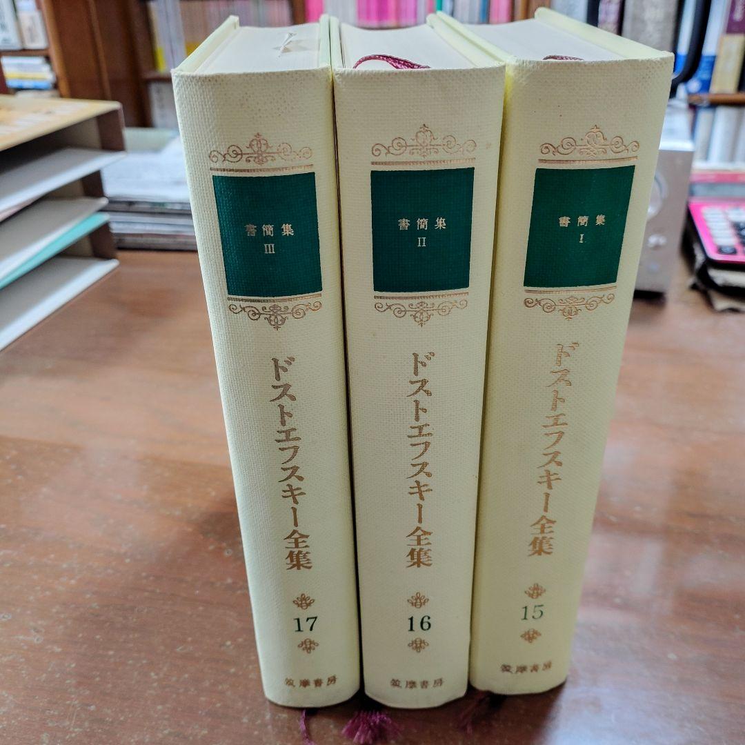 ドストエフスキー全書簡 3冊