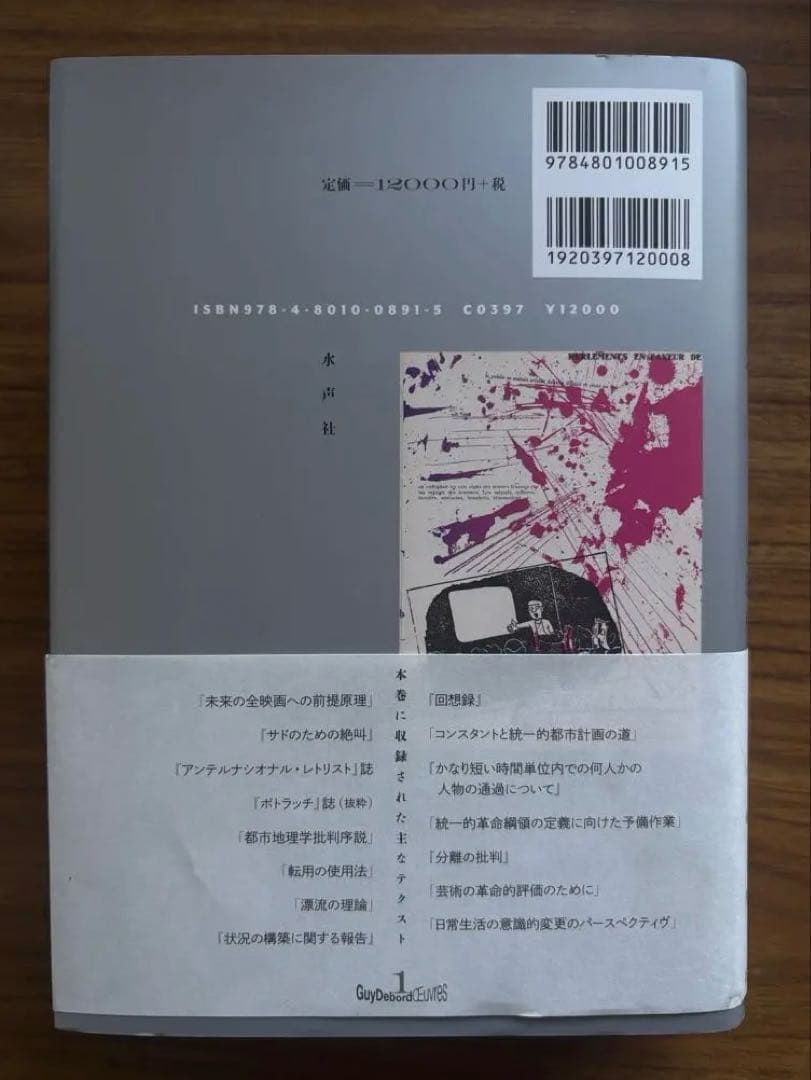 ギー・ドゥボール全著作 1950-1961