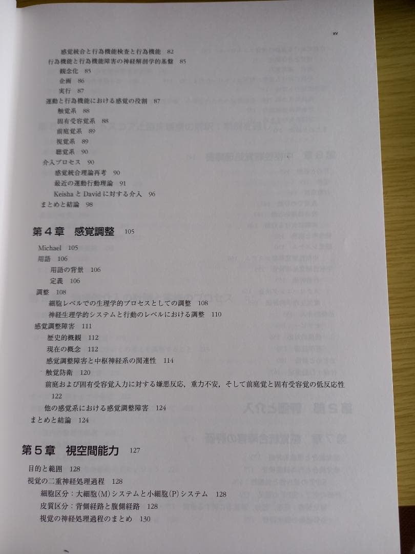 感覚統合とその実践 第2版