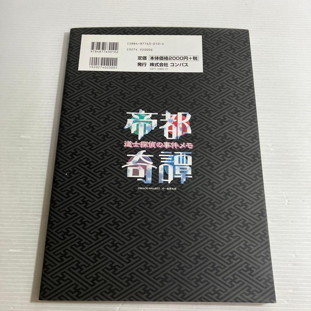帝都奇譚-道士探偵の事件メモー設定原画集