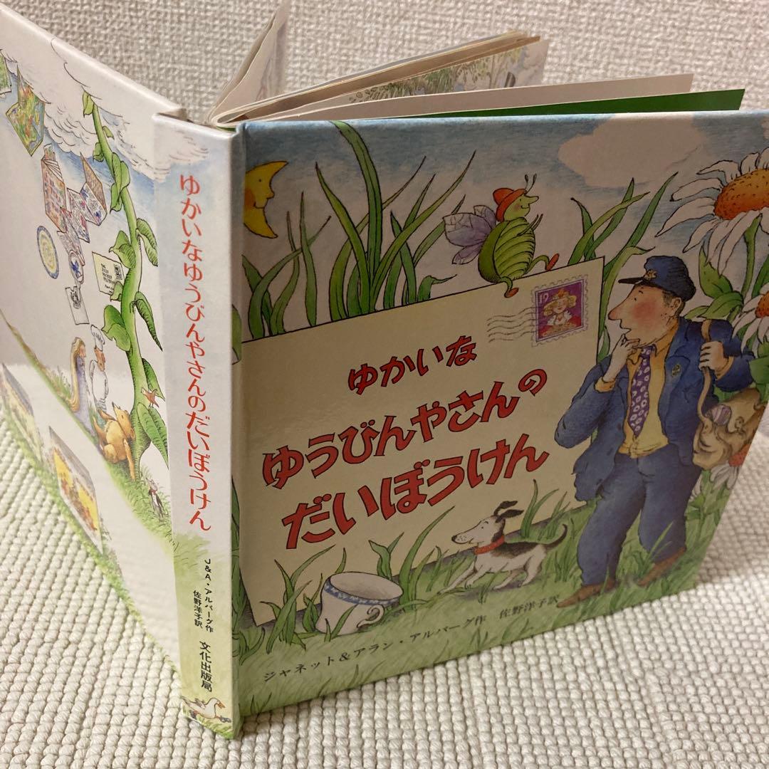 ゆかいな ゆうびんやさんの だいぼうけん❣️楽しい仕掛け絵本