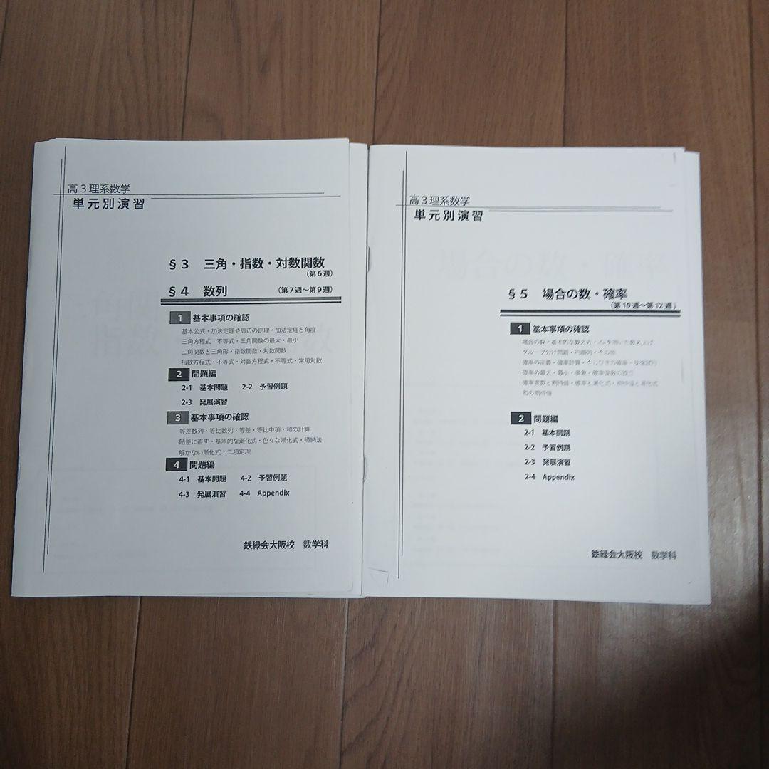【最新版】鉄緑会大阪校　高３理系数学　授業プリント　単元別演習 §1～12