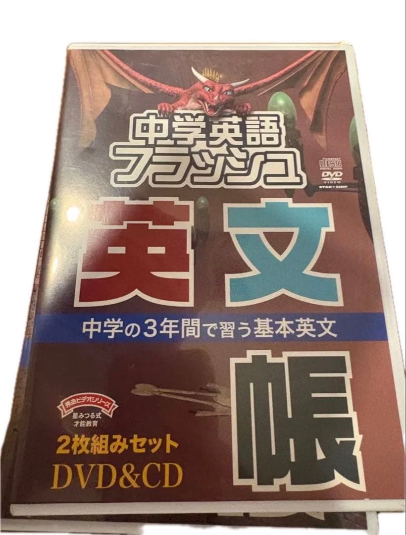 【即発送可】中学英語フラッシュ DVD&CDセット　星みつる式　英才教育