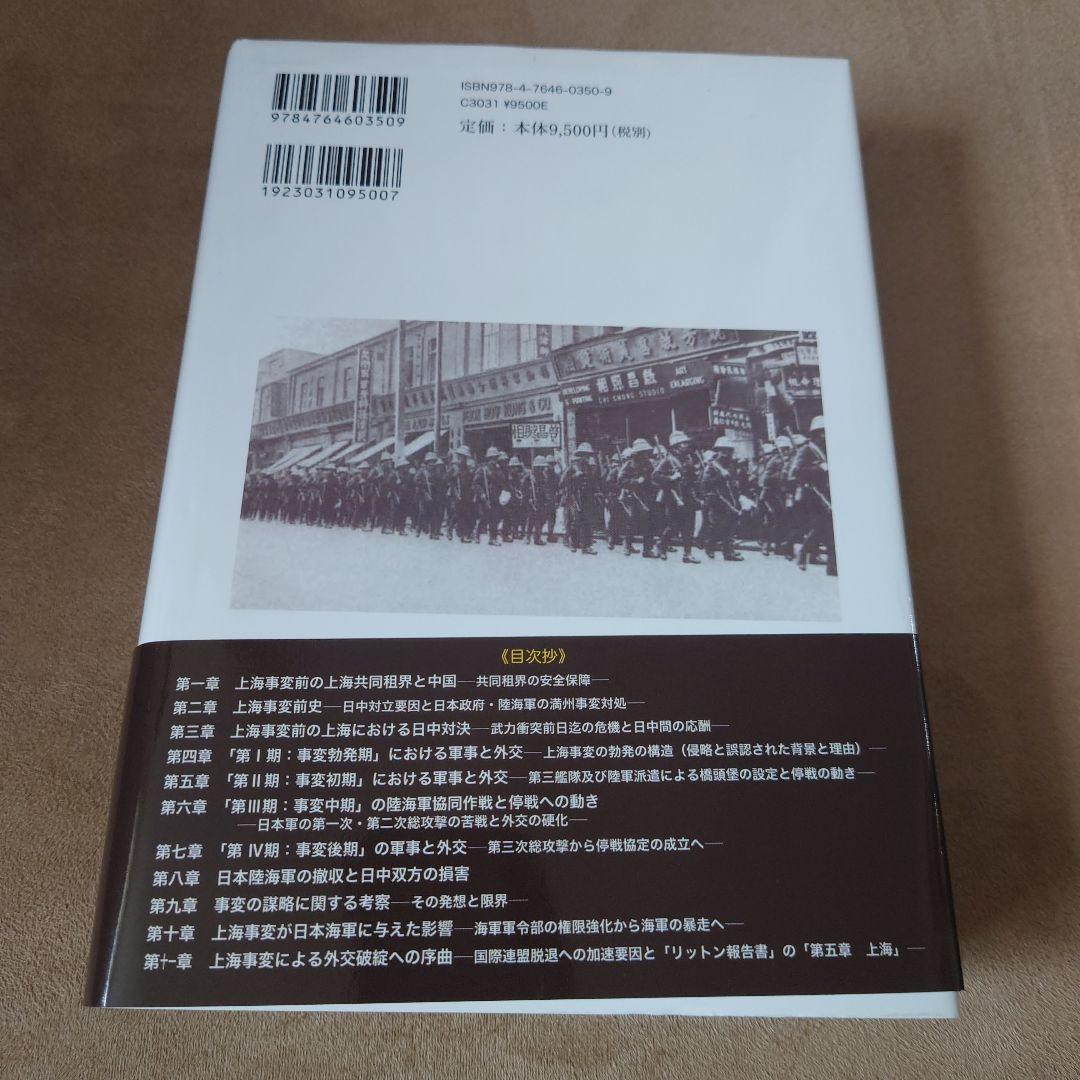 第一次上海事変の研究 軍事的勝利から外交破綻の序曲へ