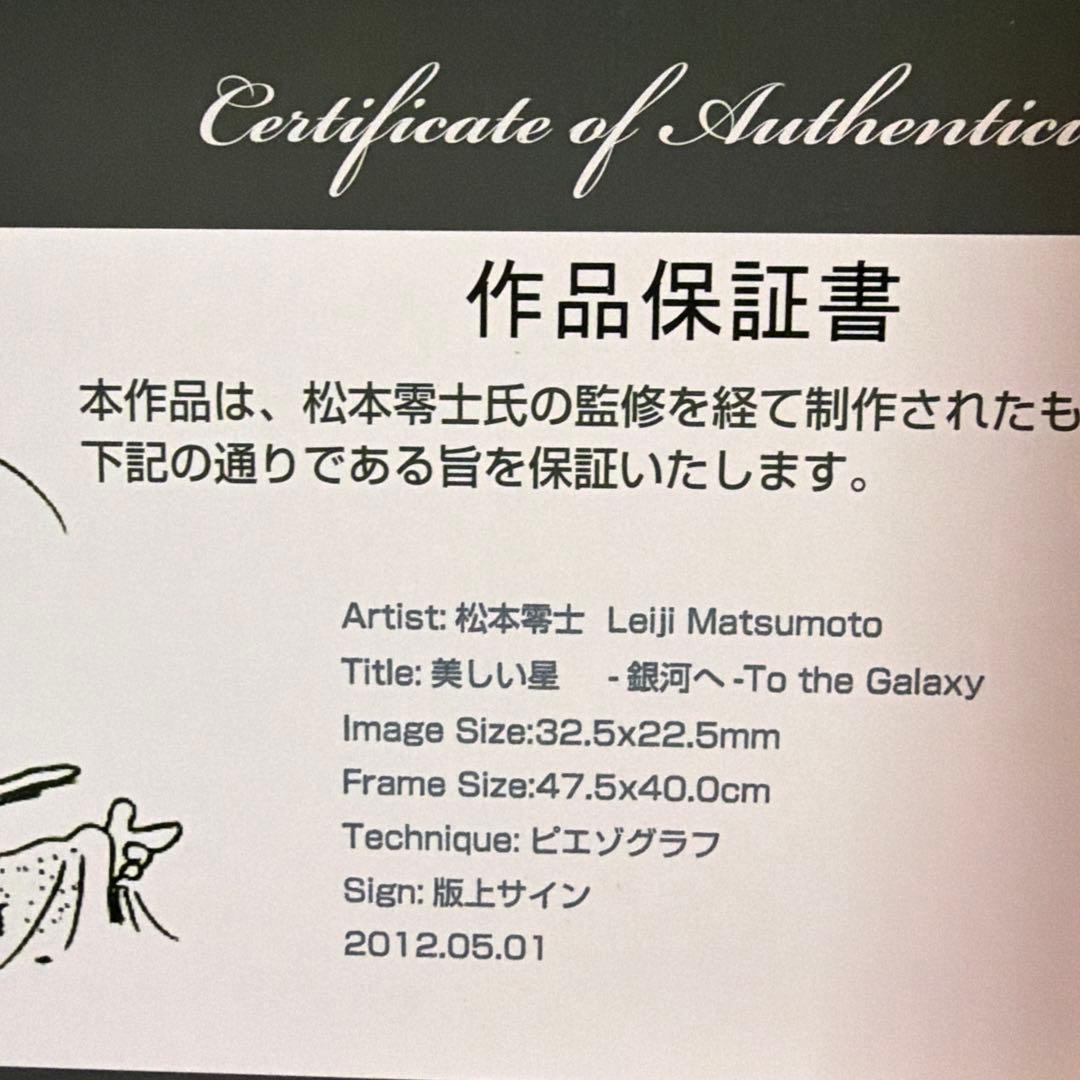 h*o様 松本零士 ピエゾグラフ 版上サイン 美しい星 銀河へスカイツリー　銀河