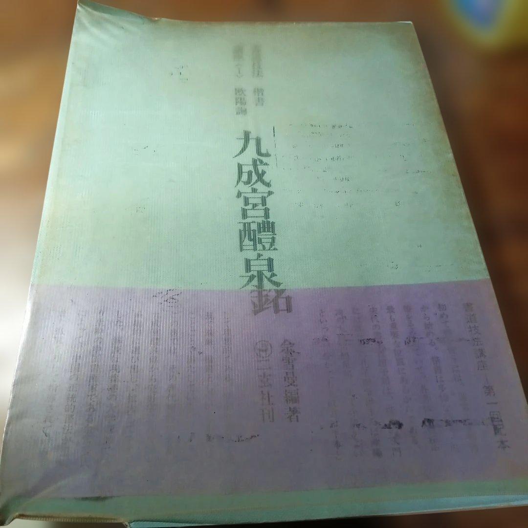 九成宮醴泉銘 余雪夏編 二玄社刊
