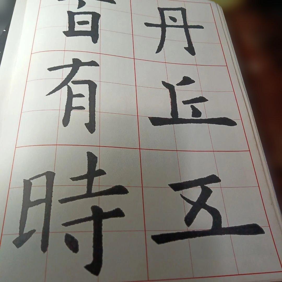 九成宮醴泉銘 余雪夏編 二玄社刊