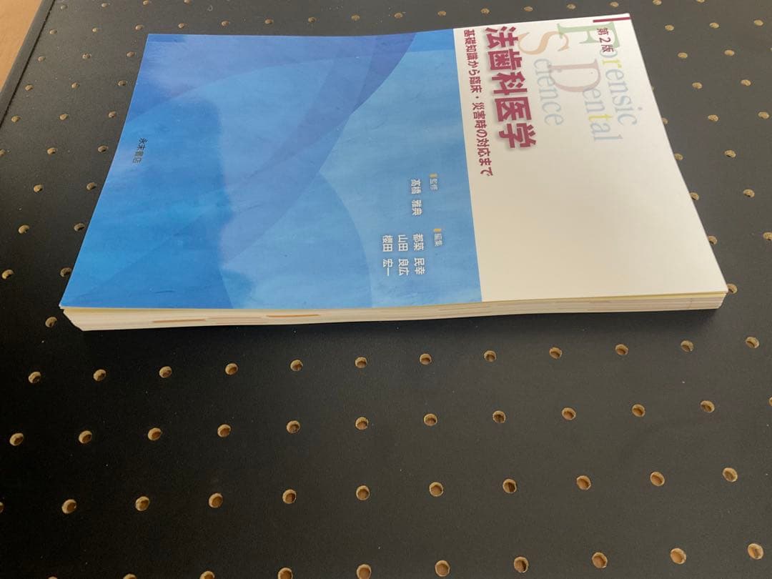 法歯科医学　第2版【超美品】