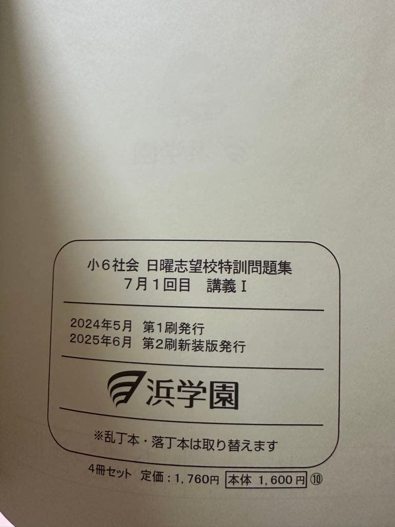 浜学園　小6 社会　日曜志望校特訓問題集　講義I＆講義II 2025年度版