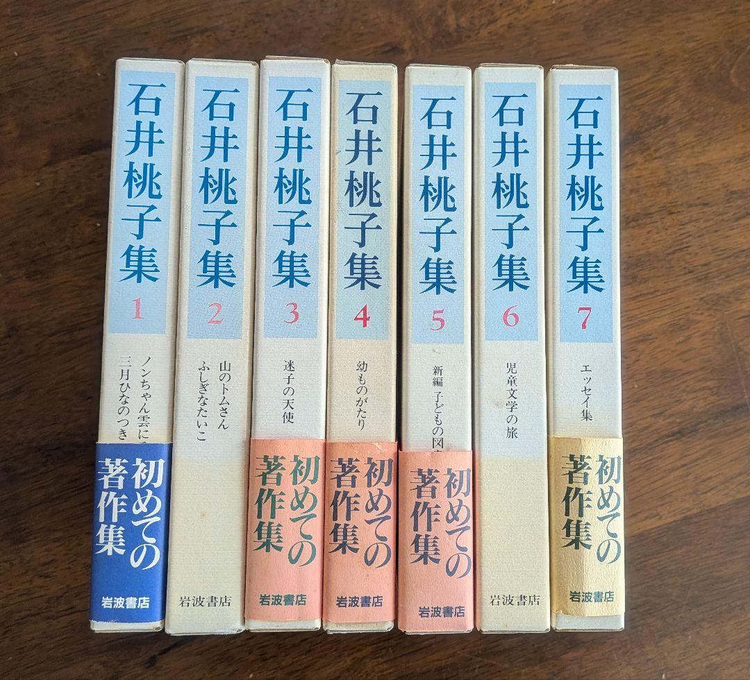 石井桃子全集 1-7巻セット