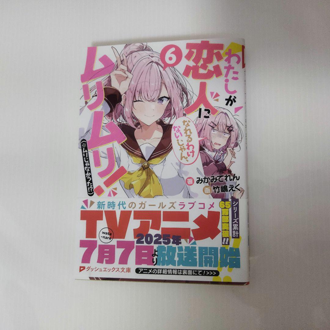 未読品　わたなれ　小説 　全巻　ゲーマーズフェア特典全種セット