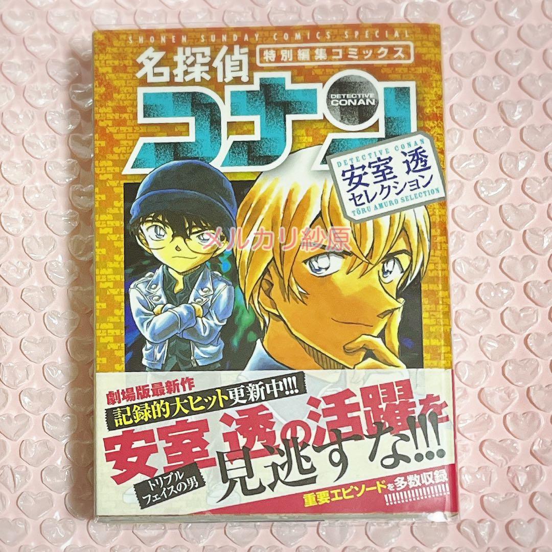 名探偵コナン ゼロの日常／警察学校編／安室透セレクション／ゼロの執行人