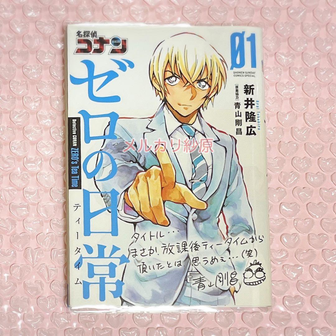 名探偵コナン ゼロの日常／警察学校編／安室透セレクション／ゼロの執行人