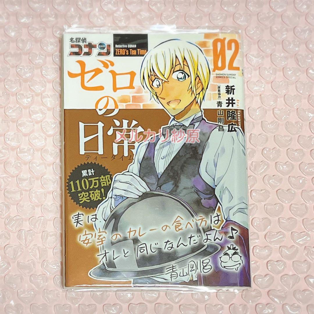 名探偵コナン ゼロの日常／警察学校編／安室透セレクション／ゼロの執行人