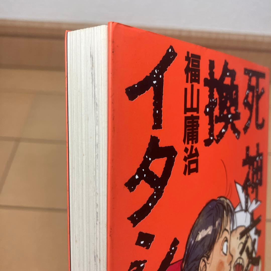 福山庸治 作品　8タイトル11冊