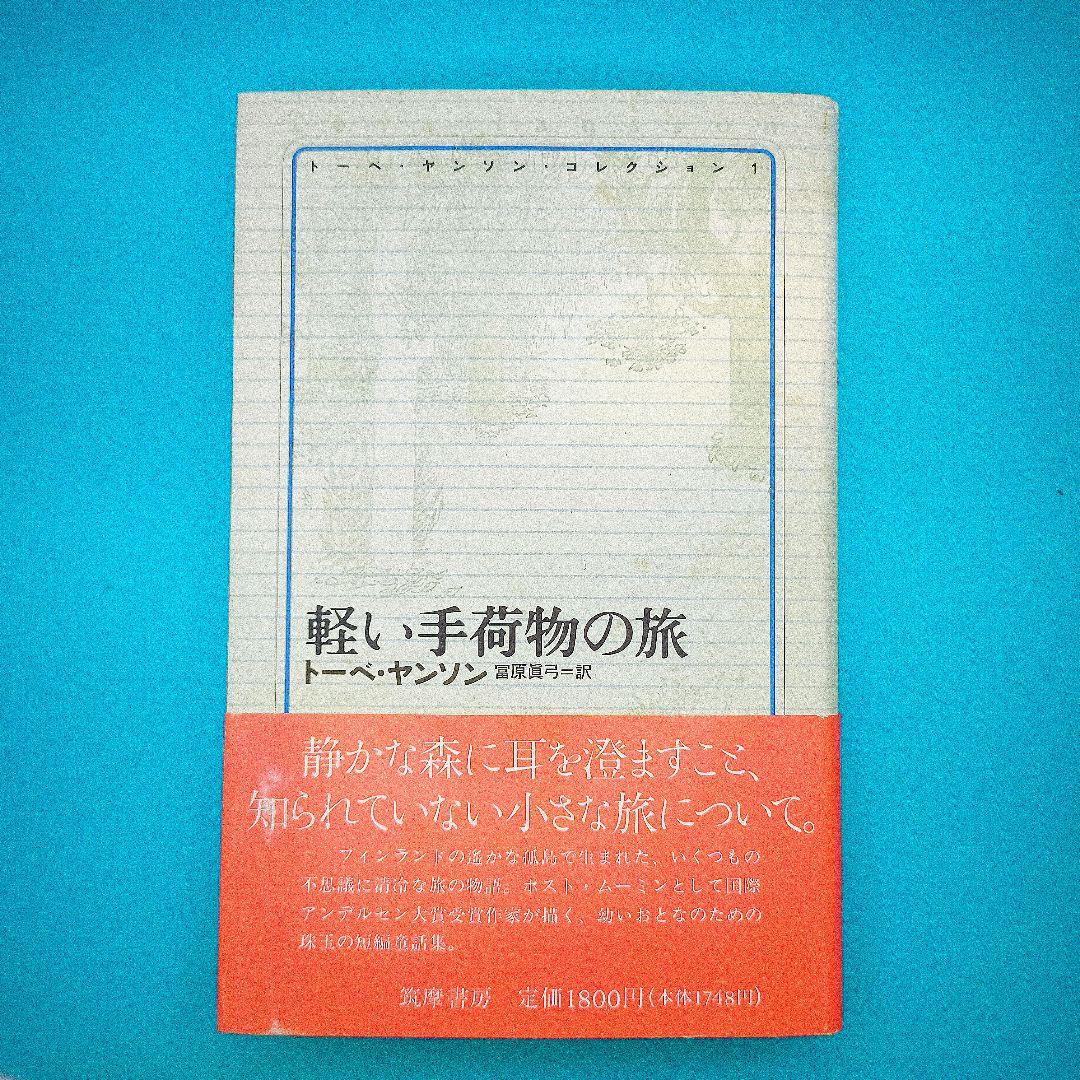 トーベ・ヤンソン・コレクション 全8冊