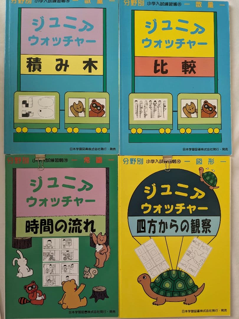 ジュニアウォッチャーシリーズ　21冊