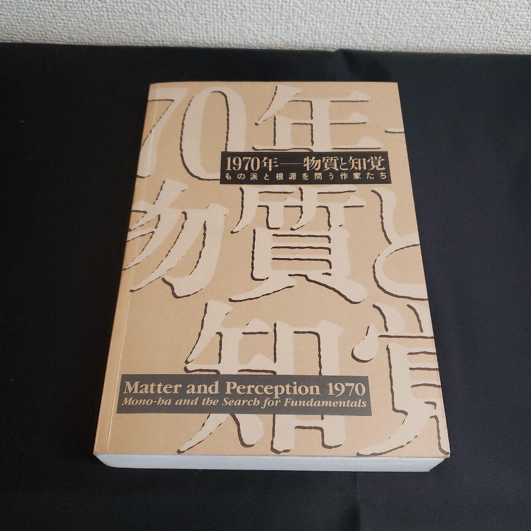 1970年　物質と知覚展　図録