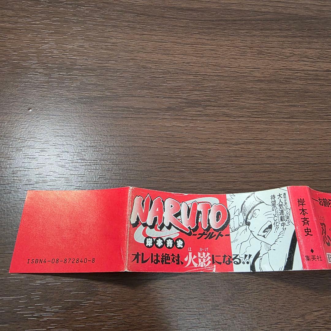 NARUTO 1巻 初版 帯、冊子付き 第1刷発行 ②