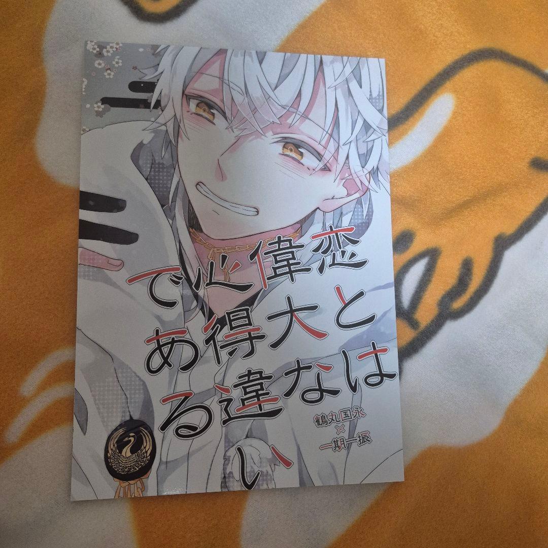 28_6 刀剣乱舞 同人誌 つるいち 鶴丸国永 一期一振