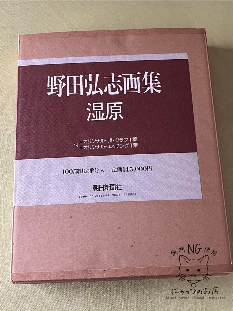 【100部限定・直筆サイン入】野田弘志 画集『湿原』豪華3点セット