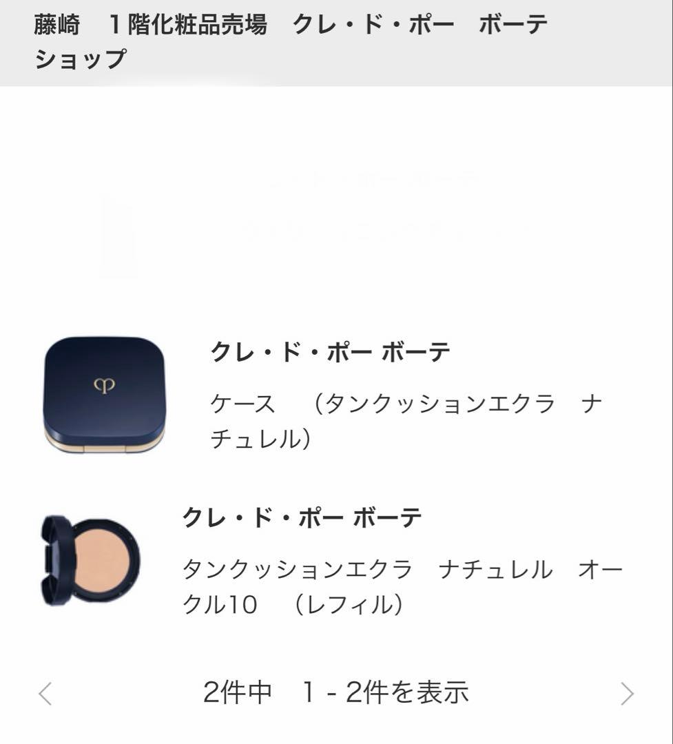 クレドポーボーテ タンクッションエクラ ナチュレル オークル10 レフィルケース
