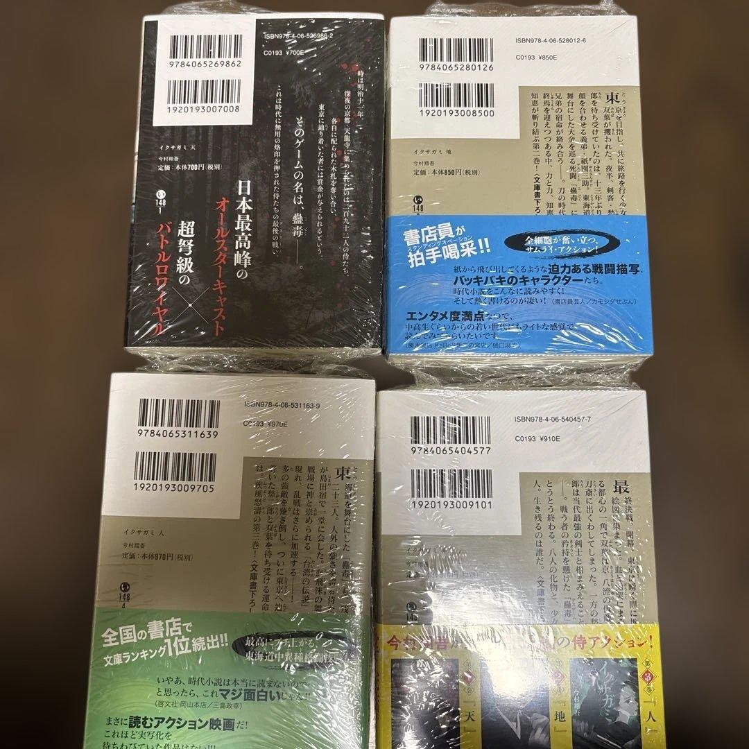 イクサガミ　天地人神　4冊　サイン本　今村翔吾