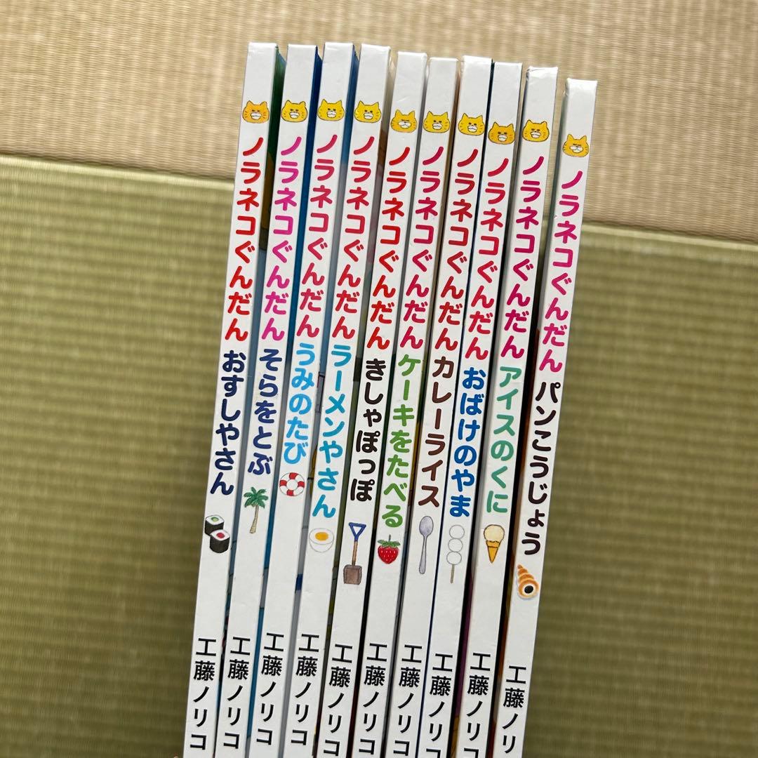 絵本　ノラネコぐんだん　シリーズ　10冊セット