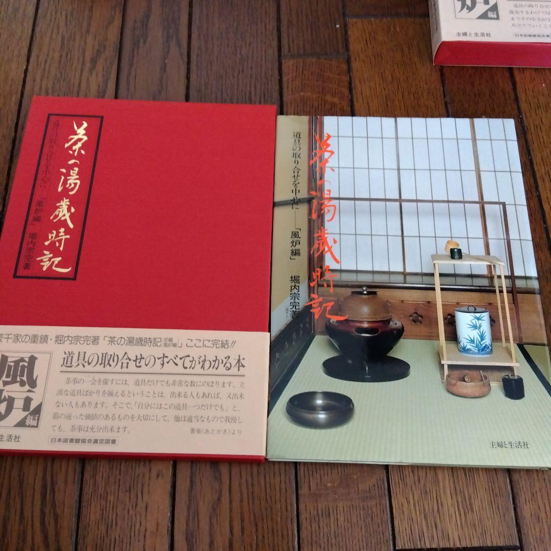 茶の湯歳時記 炉編・風炉編　二冊組