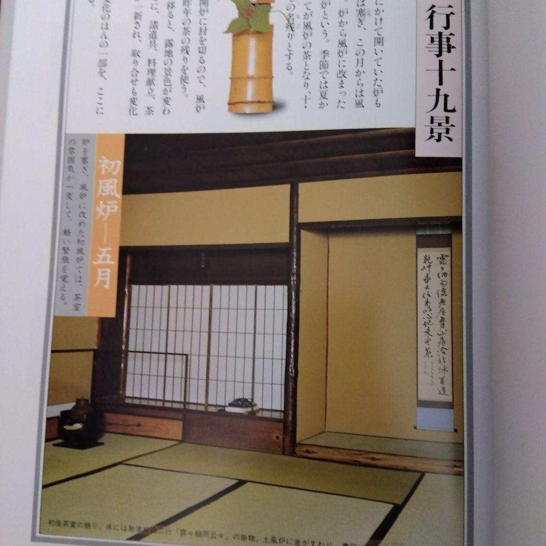 茶の湯歳時記 炉編・風炉編　二冊組