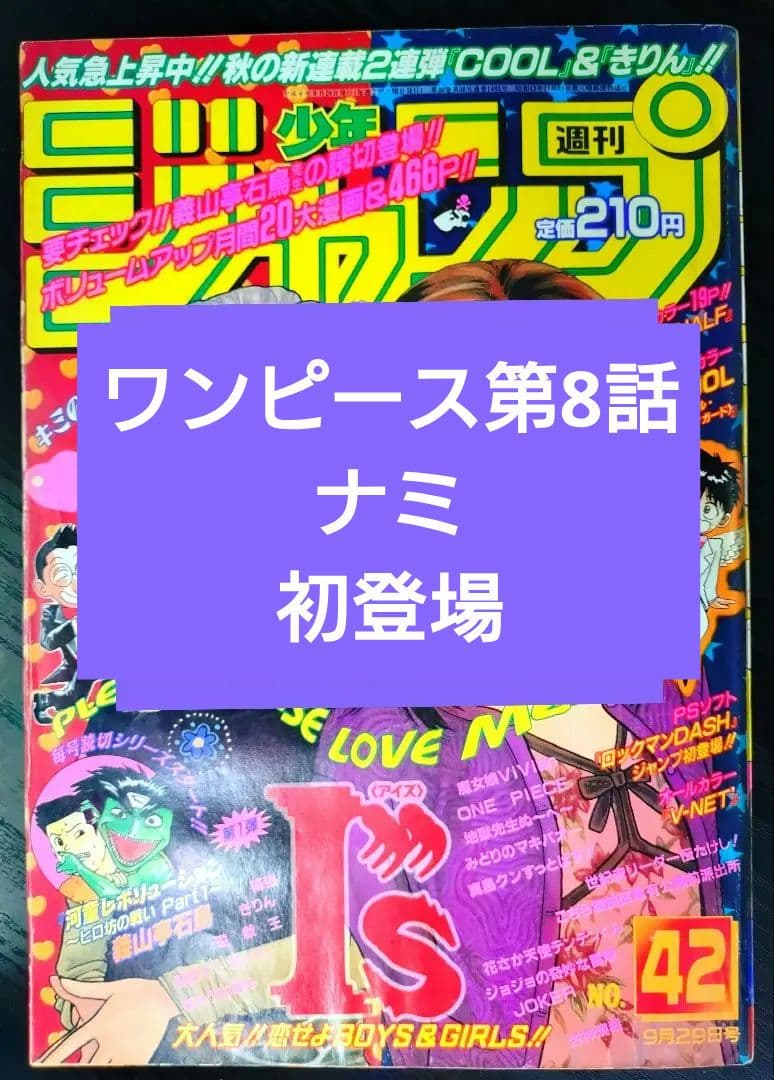 【週刊少年ジャンプ1997年42号】ワンピース第8話　ナミ初登場 b
