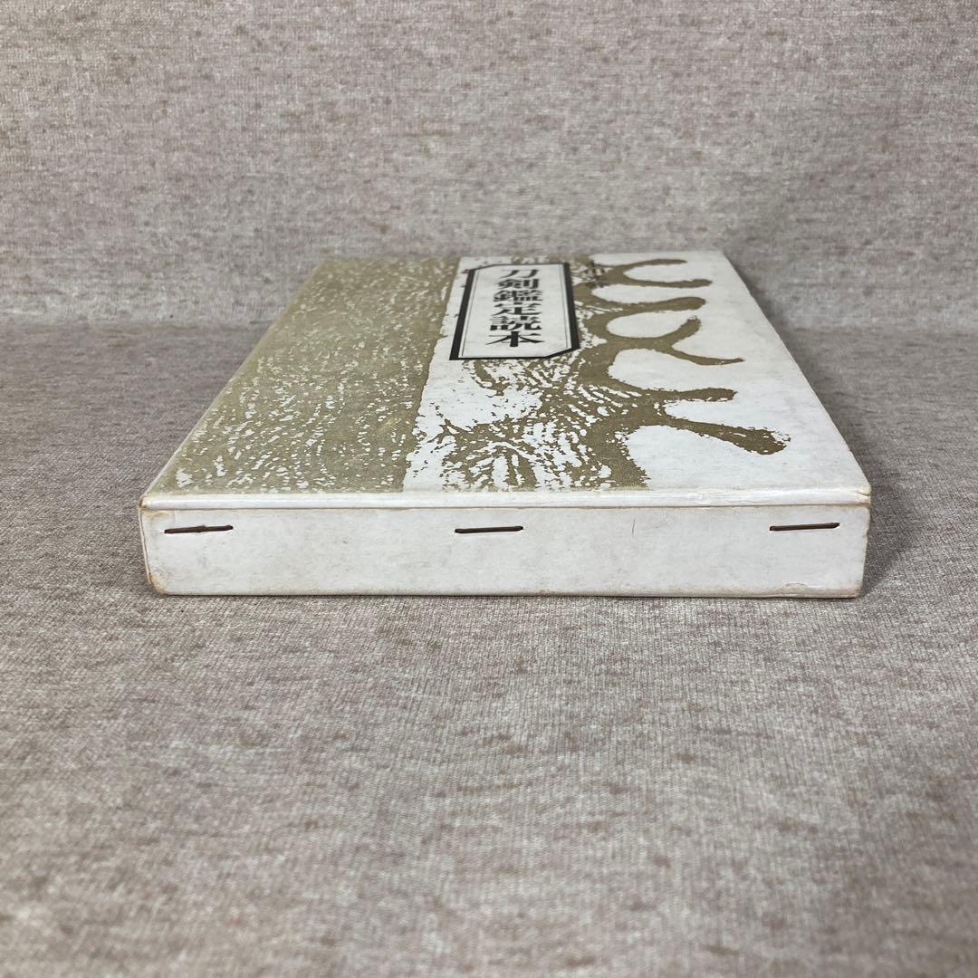 刀剣鑑定読本　永山光幹　青雲書院　初版