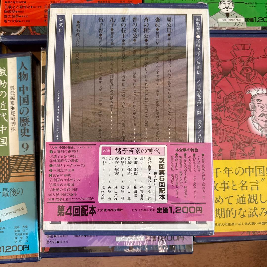 人物・中国の歴史　全11冊　ほぼ新品