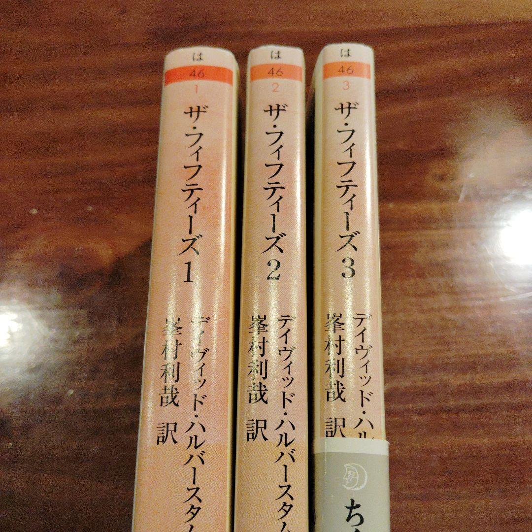 ザ・フィフティーズ　ちくま文庫・全3巻セット